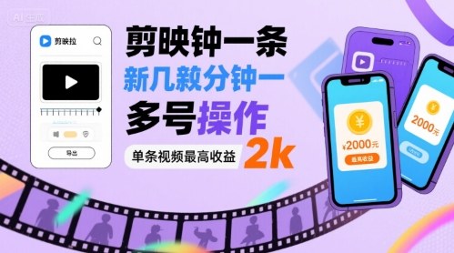 剪映拉新几分钟一条视频，可多号操作，单条视频最高收益2k-创业吧