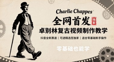 全网首发，卓别林复古视频制作教学，抖音全新赛道，可以进精选签独家，适合零基础新手操作-创业吧
