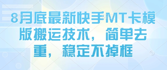8月底最新快手MT卡模版搬运技术，简单去重，稳定不掉框-创业吧