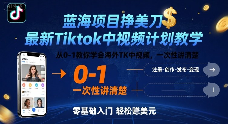 蓝海项目挣美刀，最新Tiktok中视频计划教学，从0-1教你学会海外TK中视频，一次性讲清楚-创业吧