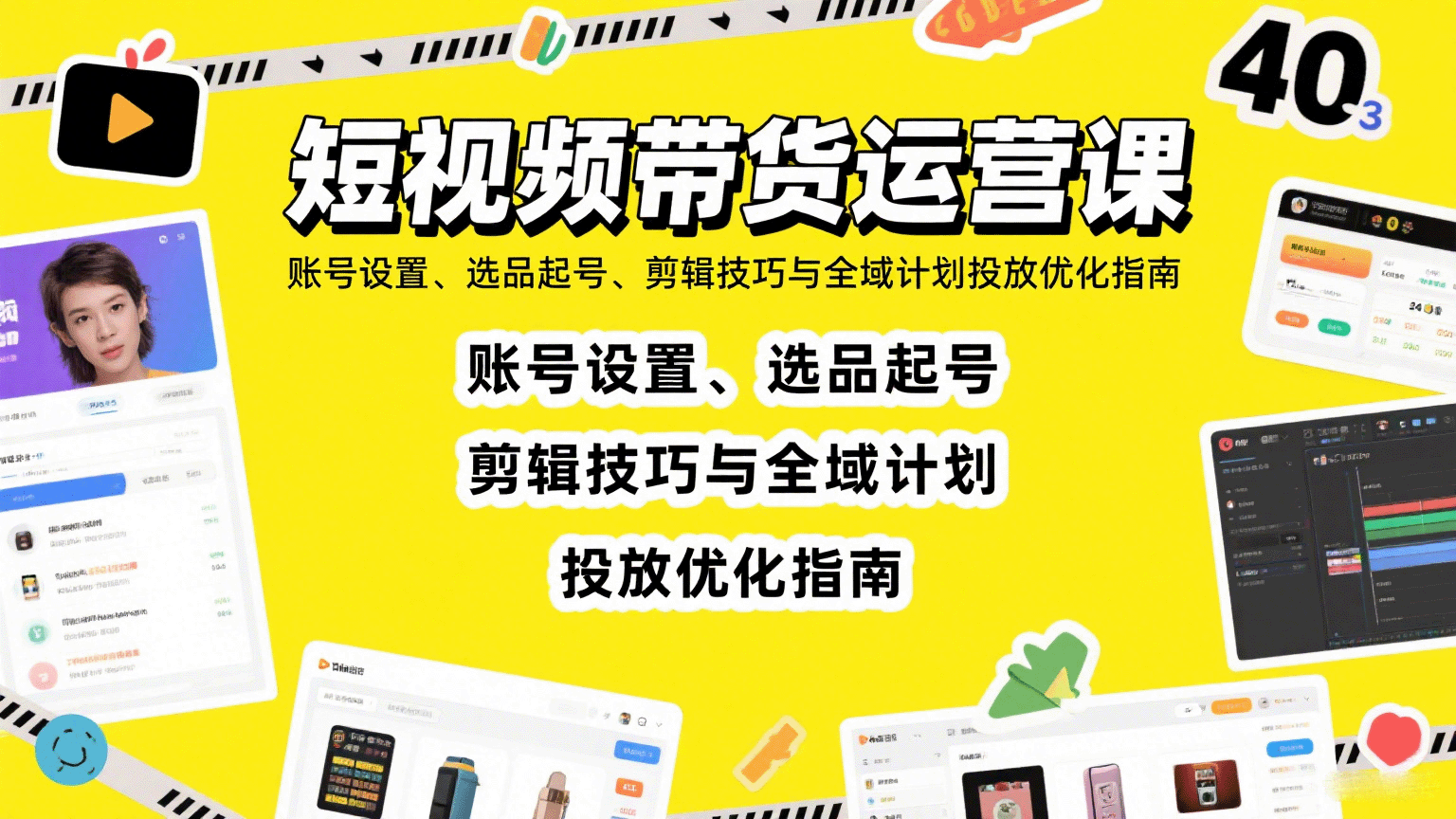短视频带货运营课：账号设置、选品起号、剪辑技巧与全域计划投放优化指南-创业吧