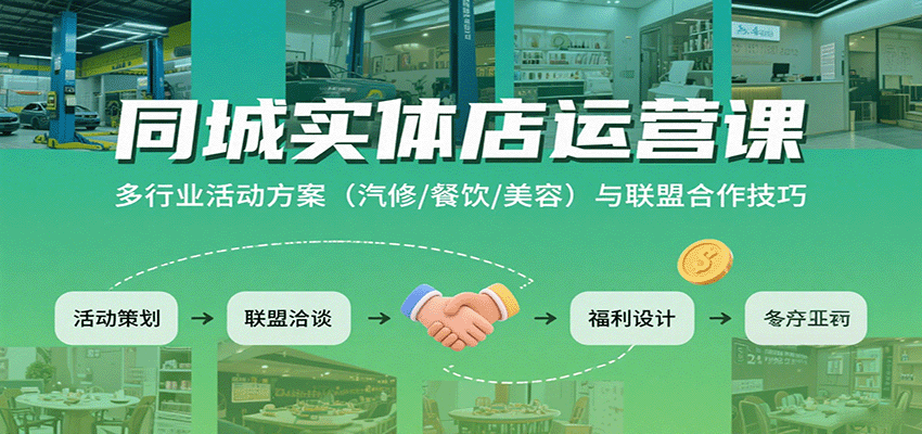同城实体店运营课：多行业活动方案(汽修/餐饮/美容)与联盟合作技巧-创业吧