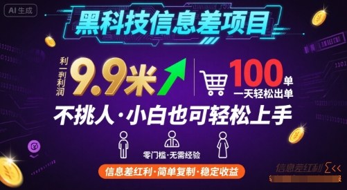 黑科技信息差项目，一单利润9.9米，一天简简单单出100单，不挑人，小白也可轻松上手【揭秘】-创业吧