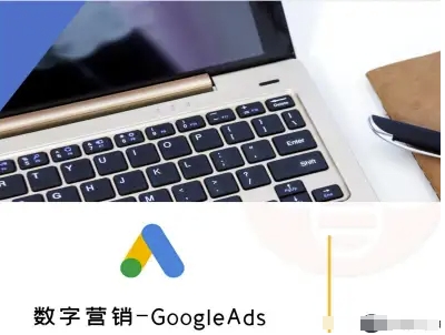 数字营销-GoogleAds-外贸跨境电商教程-创业吧