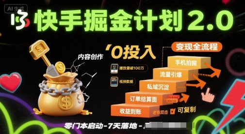 快手掘金计划2.0，快手电商变现全流程，简单可复制，0投入-创业吧