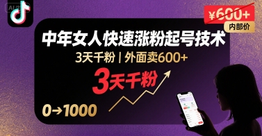 外面卖600+抖音单身中年女人快速涨粉起号技术，3天千粉-创业吧