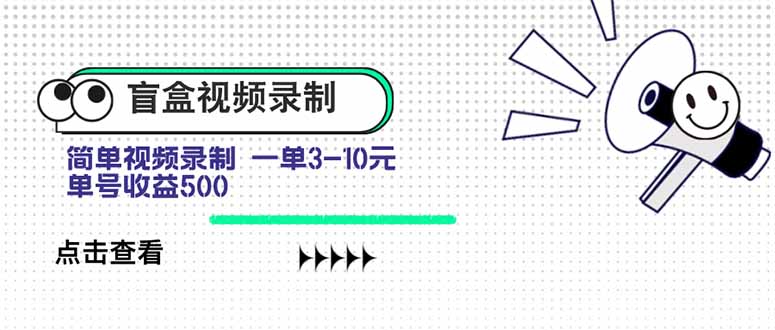 盲盒视频录制项目 简单录制视频 一单3-10元 单号收益500-创业吧