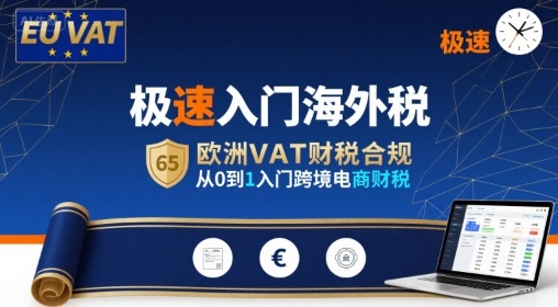 极速入门海外税，欧洲VAT财税合规，从0到1入门跨境电商财税-创业吧
