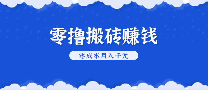 零撸搬砖，不用剪视频不用做直播，只需一部手机就能轻松月收入几千上万元-创业吧