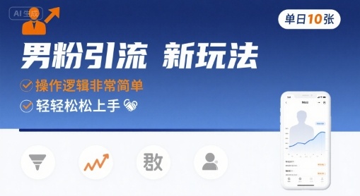 男粉引流新玩法，操作逻辑非常简单，单日10张轻轻松松-创业吧