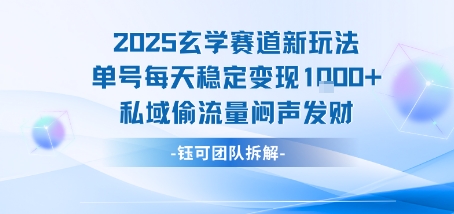 2025玄学赛道新玩法单号每天稳定变现1k+私域偷流量闷声发财-创业吧