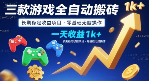 三款游戏全自动搬砖，一天收益1k+，长期稳定收益项目，零基础无脑操作【揭秘】-创业吧
