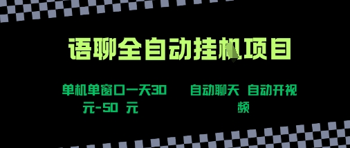 语聊自动视频自动聊天项目全新玩法，单机单窗口一天30-50+，新手看完直接上手【揭秘】-创业吧