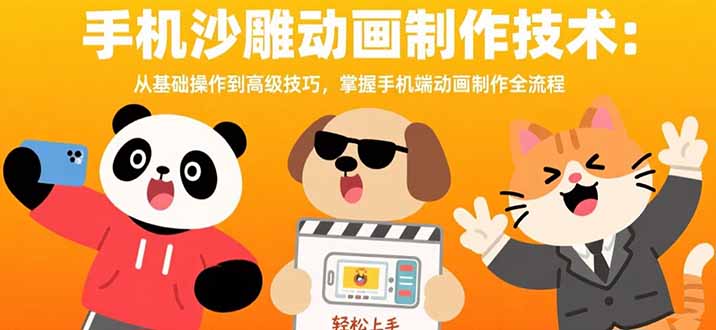手机沙雕动画制作技术：从基础操作到高级技巧，掌握手机端动画制作全流程-创业吧