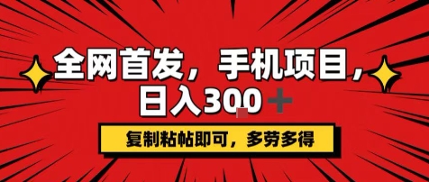 手机项目，日入3张+，复制黏贴即可，可矩阵操作，动手不动脑【揭秘】-创业吧