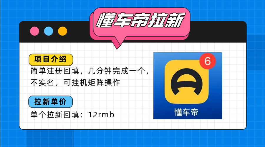 懂车帝邪修拉新玩法，简单注册回填，不sm，单个拉新12rmb，轻松日入200+-创业吧
