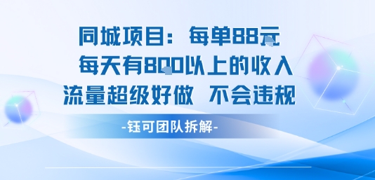 同城项目每单88米每天有8张以上的收入流量超级好做不会违规-创业吧
