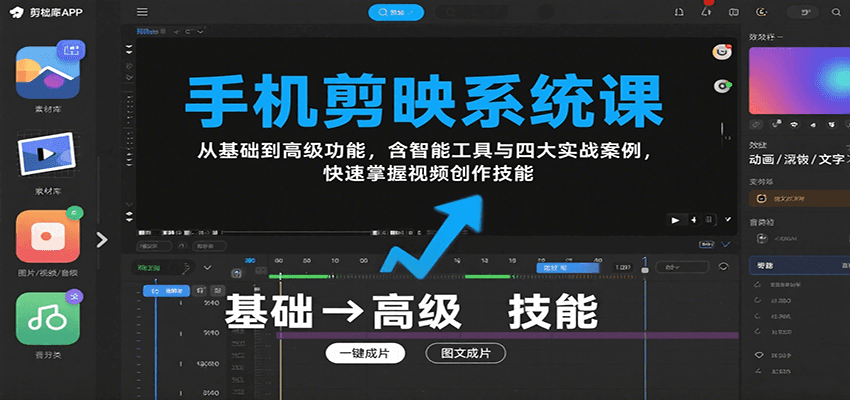 手机剪映系统课，从基础到高级功能，含智能工具与四大实战案例，快速掌握视频创作技能-创业吧