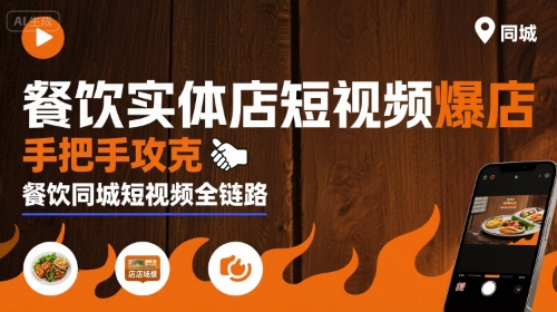 餐饮实体店短视频爆店，手把手攻克餐饮同城短视频全链路-创业吧