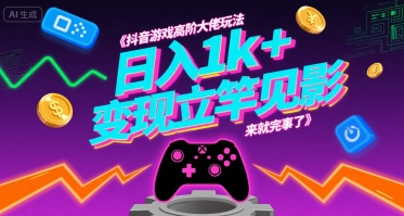 抖音游戏高阶大佬玩法，日入1k+，变现立竿见影，来就完事了【揭秘】-创业吧