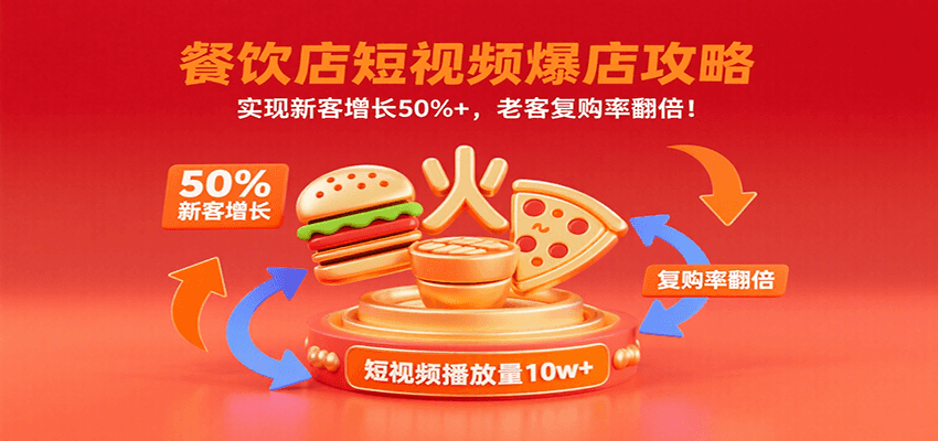 餐饮店短视频爆店攻略：实现新客增长50%+，老客复购率翻倍！-创业吧