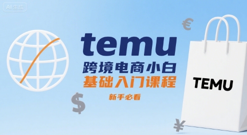 temu跨境电商小白基础入门课程，新手必看-创业吧