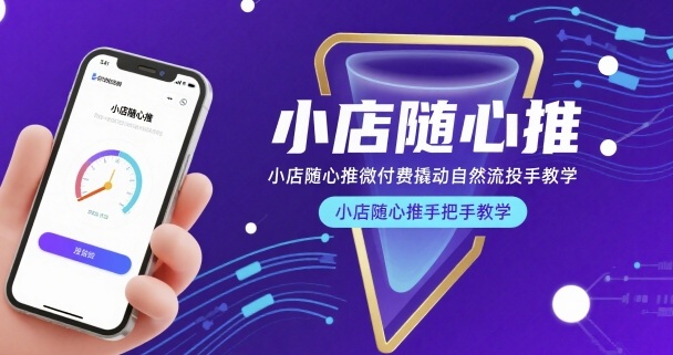 小店随心推微付费撬动自然流投手教学，小店随心推手把手教学-创业吧