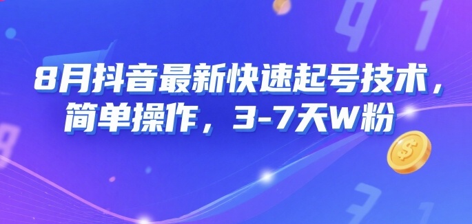 8月抖音最新快速起号技术，简单操作，3-7天1W粉-创业吧