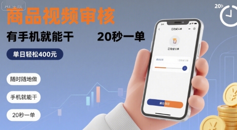 随时随地做！商品视频审核，有手机就能干，20 秒一单，单日轻松 4张+【揭秘】-创业吧
