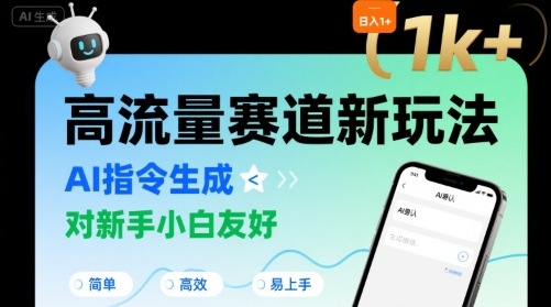 日入1k+的高流量赛道新玩法，AI指令生成，对新手小白友好【附带指令词】-创业吧