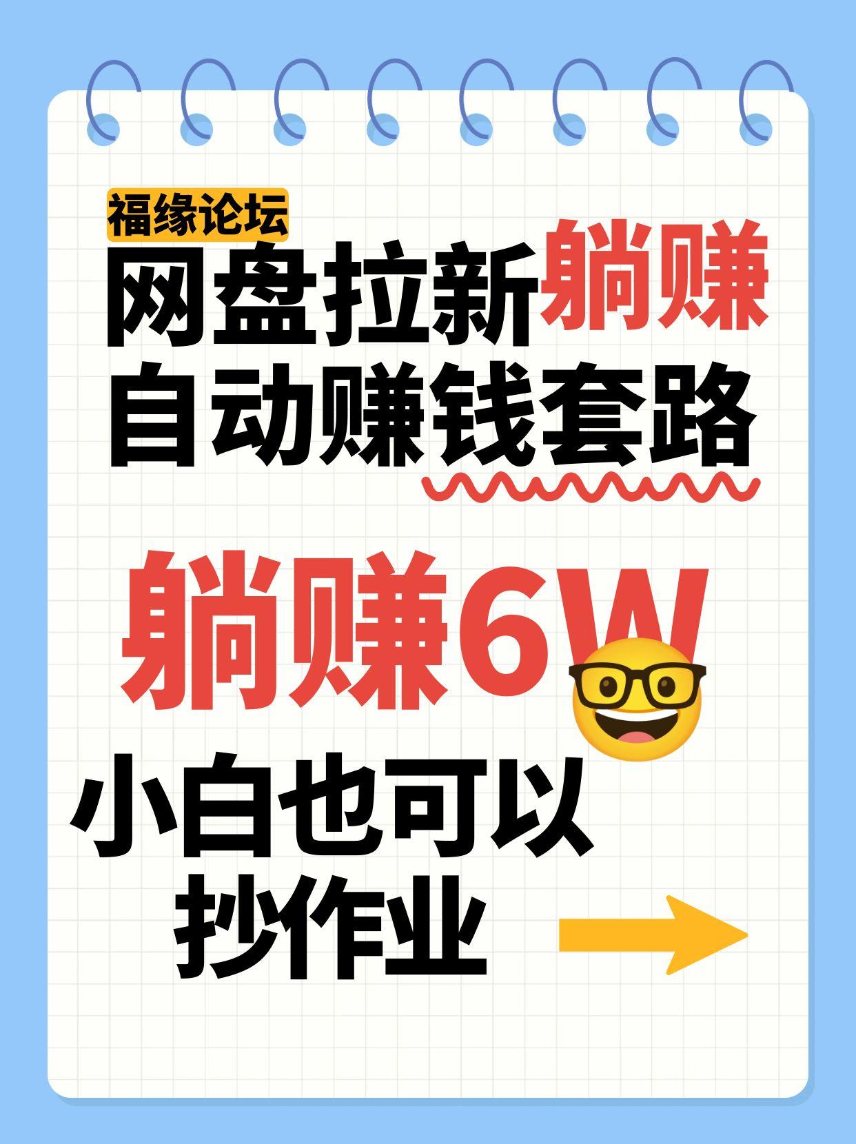 网盘拉新自动赚钱套路，几元的资料躺赚6W+，小白也可以抄作业！-创业吧