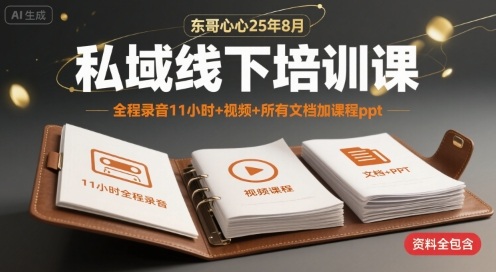 东哥心心25年8月私域线下培训课，全程录音11小时+视频+所有文档加课程ppt-创业吧
