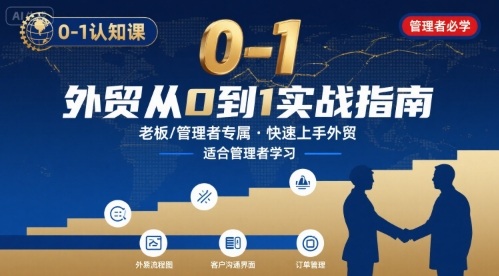 外贸如何快速0-1认知课-适合内贸转外贸的老板，管理者学习-创业吧