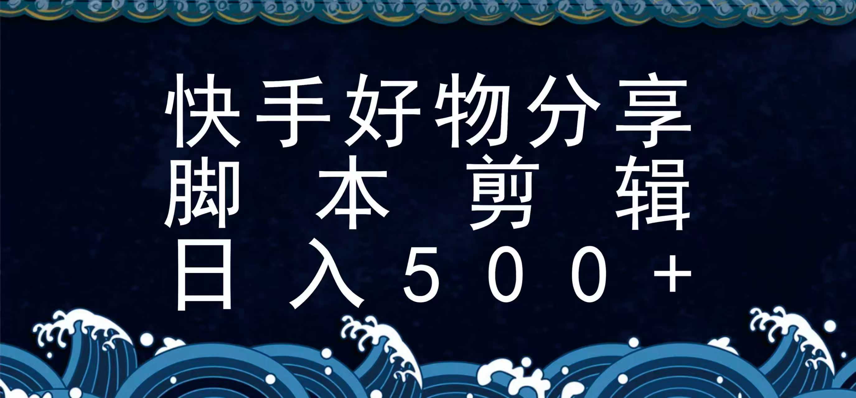 快手脚本好物分享全新玩法，无需真人出镜无需找素材，一个脚本搞定-创业吧
