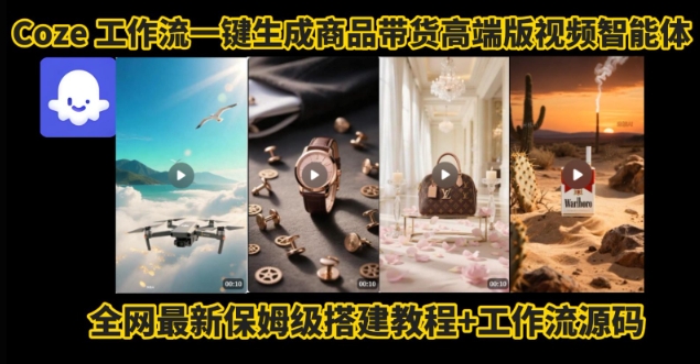 电商人的福音！Coze工作流一键生成”商品带货视频高端版“实操教程，全程保姆级搭建教学教程-创业吧