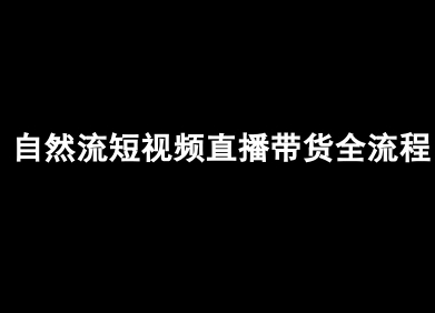 自然流短视频直播带货全流程-抖音电商教程-创业吧