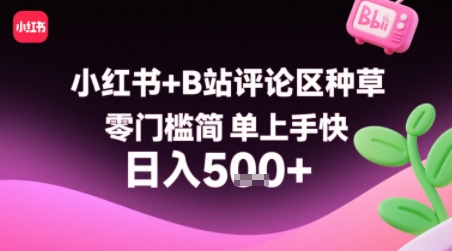 小红书+B站评论区种草，零门槛简单上手快 ，1分钟一单，只需复制粘贴评论就有钱-创业吧