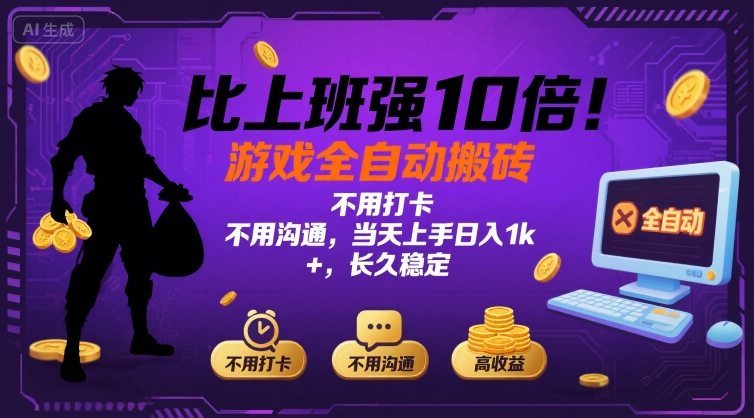 比上班强10倍！游戏全自动搬砖：不用打卡  不用沟通，当天上手日入1k +，长久稳定【揭秘】-创业吧