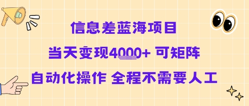 信息差蓝海项目当天变现多张 可矩阵自动化操作 全程不需要人工-创业吧