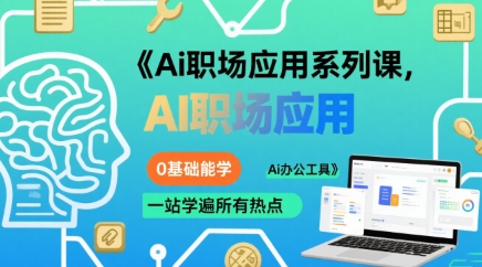 Ai职场应用系列课，0基础能学，一站学遍所有热点Ai办公工具-创业吧