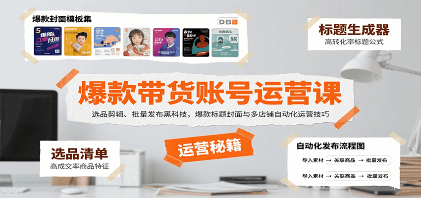 爆款带货账号运营课：选品剪辑、批量发布黑科技，爆款标题封面与多店铺自动化运营技巧-创业吧