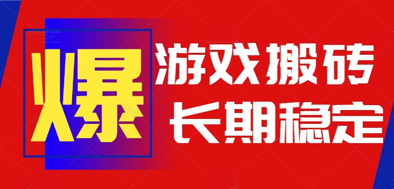 火爆热门自动游戏搬砖，日入1k，长期稳定可做，不需要要玩游戏全程自动…-创业吧