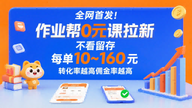 全网首发！作业帮0元课拉新，不存在留存，每单最低10米，转化率越高佣金率越高-创业吧