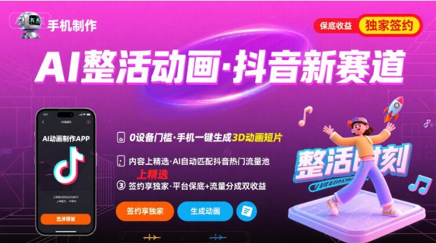 Ai整活动画制作，抖音新赛道，内容可以进精选，签约独家，有手机就行-创业吧