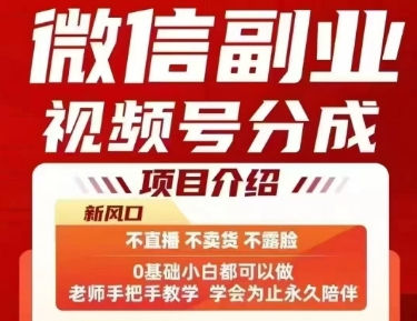 微信副业视频号分成，不直播 不卖货 不露脸，三五分钟即可完成一条作，每日收益几十、几张不等-创业吧