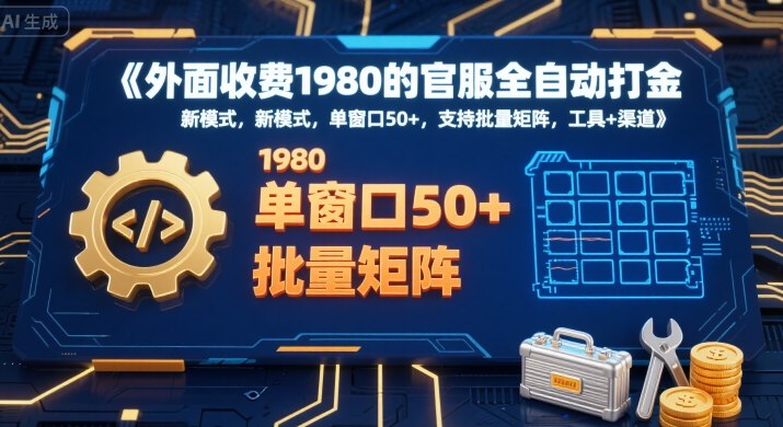 外面收费1980的官服全自动打金，新模式，单窗口50+，支持批量矩阵，工具+渠道【揭秘】-创业吧