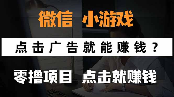 微信小程序小游戏，只需要看广告就能赚钱？0撸手机赚钱，甚至连游戏都…-创业吧