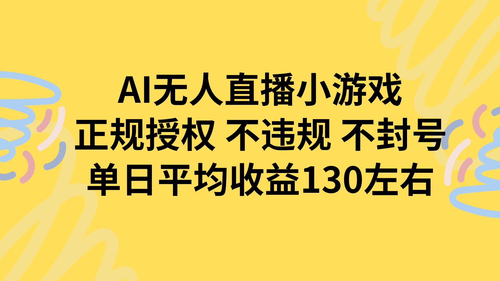 AI无人播小游戏，正规授权不违规 不封号，单日平均收益130左右-创业吧