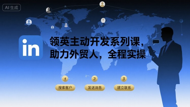 领英主动开发系列课，助力外贸人，全程实操-创业吧