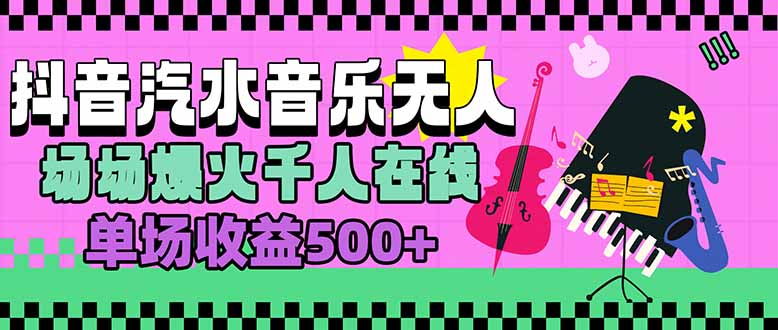 汽水音乐人无人直播，场场爆火千人在线，单场收益500+-创业吧
